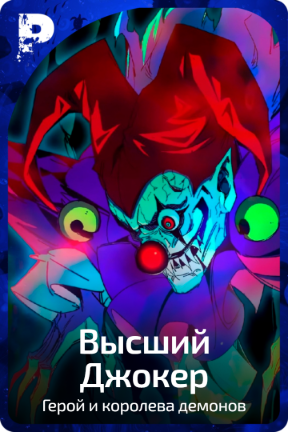 Высший Джокер
