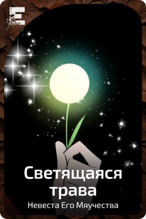 Светящаяся трава