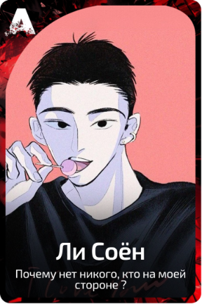 Ли Соён