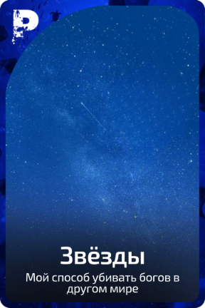 Звёзды