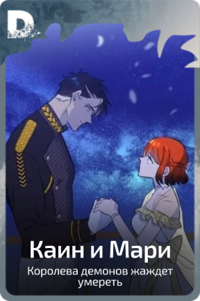 Каин и Мари