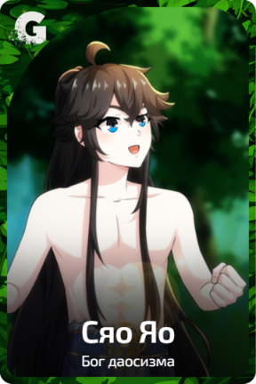 Сяо Яо