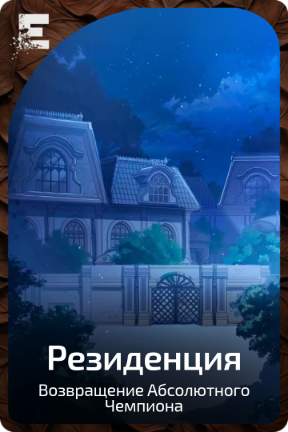 Резиденция