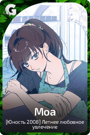 Моа