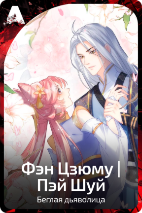 Фэн Цзюму и Пэй Шуй