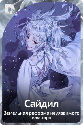 Сайдил