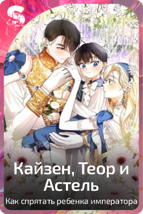 Кайзен, Теор и Астель