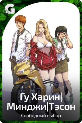 Гу Харин|Минджи|Тэсон