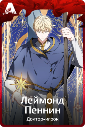 Леймонд Пеннин