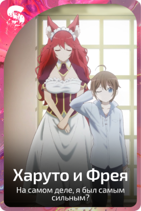 Харуто и Фрея