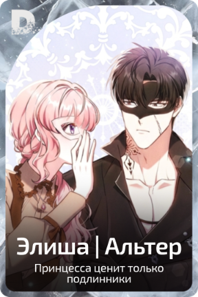Элиша | Альтер
