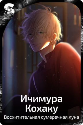 Ичимура Кохаку
