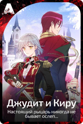Джудит и Киру