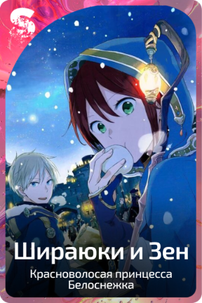 Шираюки и Зен