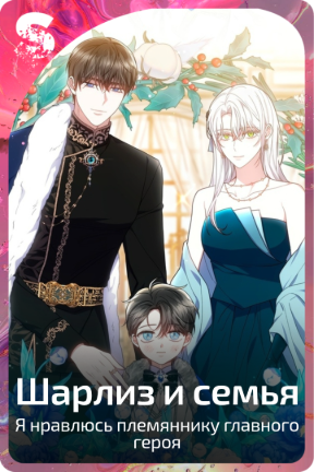 Шарлиз и семья