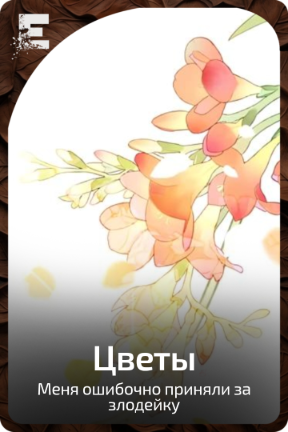 Цветы