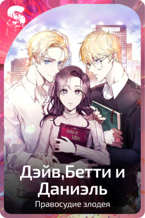 Дэйв,Бетти и Даниэль