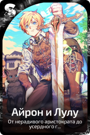Айрон и Лулу