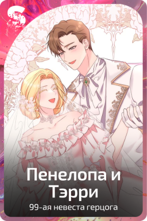 Пенелопа и Тэрри