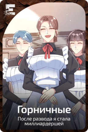 Горничные