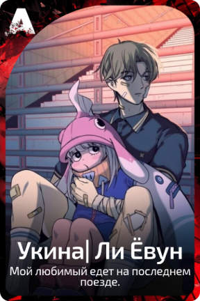 Укина| Ли Ёвун