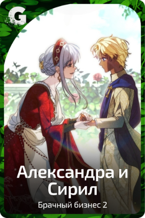 Александра и Сирил