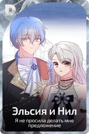 Эльсия и Нил