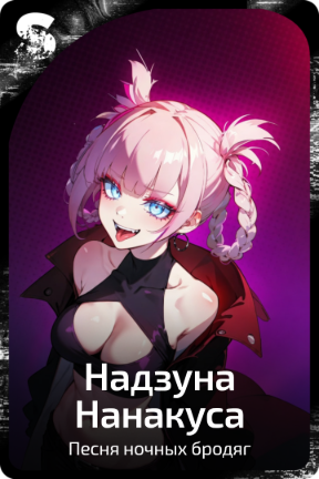 Надзуна Нанакуса