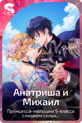 Анатриша и Михаил
