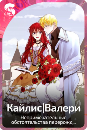 Кайлис|Валери