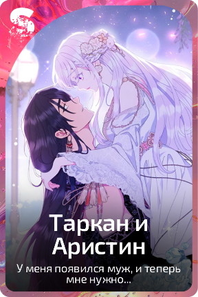 Таркан и Аристин