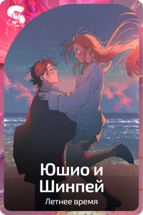 Юшио и Шинпэй