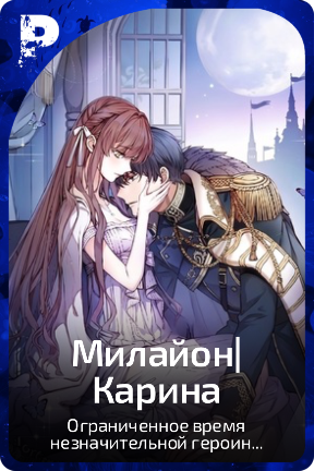Милайон|Карина