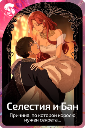 Селестия и Бан