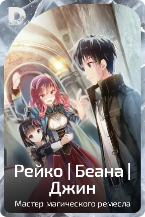 Рейко | Беана | Джин