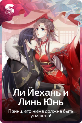 Ли Йехань и Линь Юнь