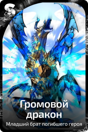 Громовой дракон