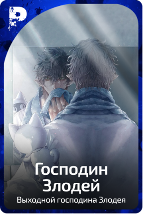 Господин Злодей