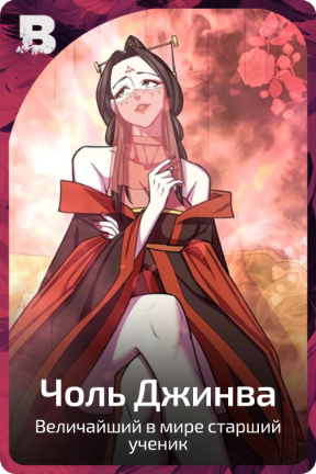 Чоль Джинва