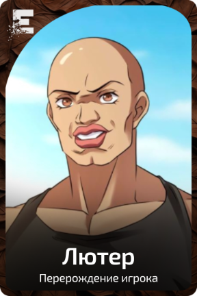 Лютер