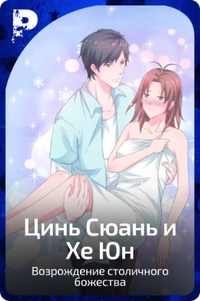 Цинь Сюань и Хе Юн