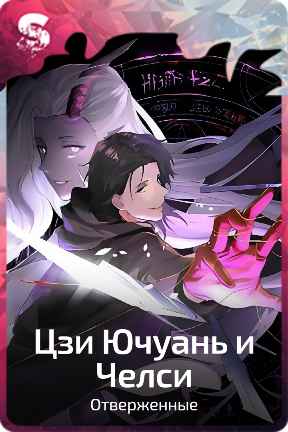 Цзи Ючуань и Челси