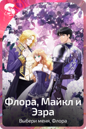 Флора, Майкл и Эзра