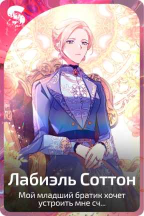 Лабиэль Соттон