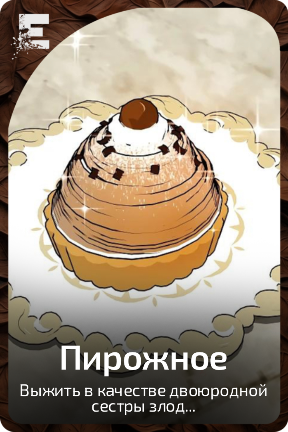 Пирожное