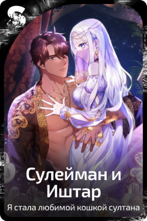 Сулейман и Иштар