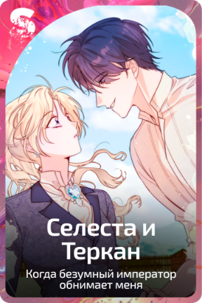 Селеста и Теркан