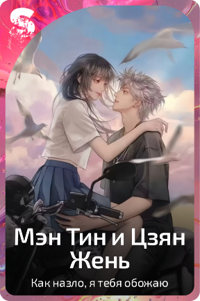 Мэн Тин и Цзян Жень