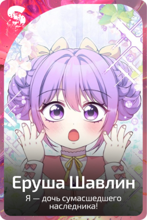 Еруша Шавлин