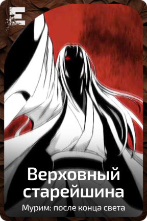 Верховный старейшина